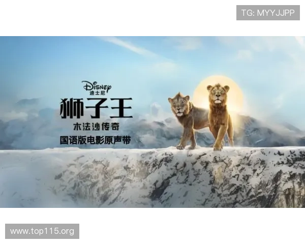 狮子王木法沙传奇在线观看：感受经典动画的感人故事与精彩冒险